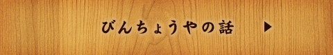 びんちょうやのこだわり