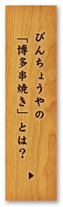 びんちょうやの「博多串焼き」とは