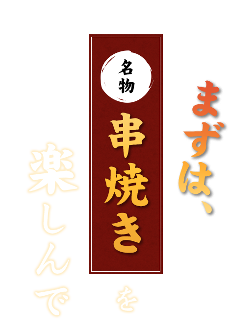 まずは、名物「串焼き」を楽しんで