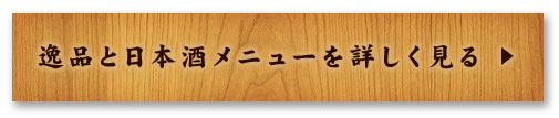 逸品と日本酒メニューを詳しく見る