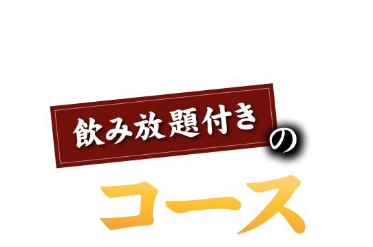 お集まりの際に