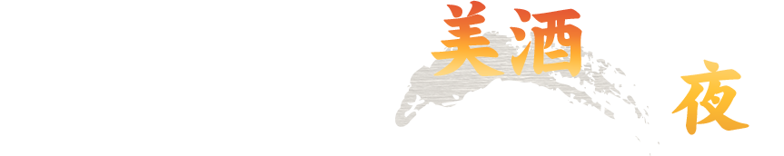 地酒を中心とした多彩な美酒お酒を交えて楽しい夜を