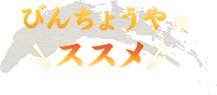 びんちょうやのススメ