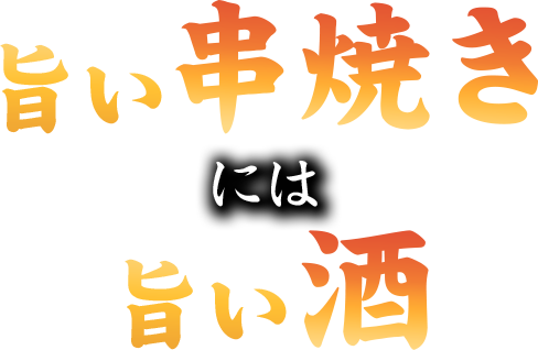 旨い串焼きには旨い酒