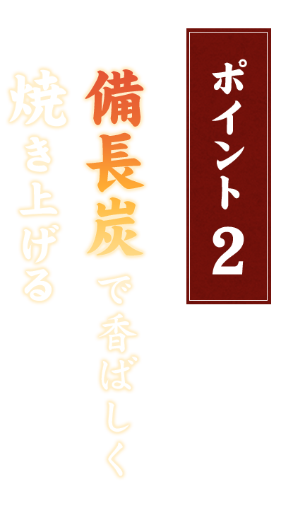 香ばしく焼き上げる