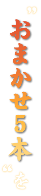 「おまかせ５本」を