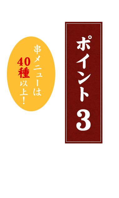 串メニューは40種以上！