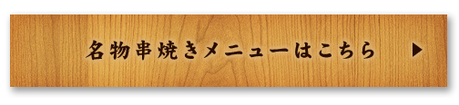 名物串焼きメニューはこちら