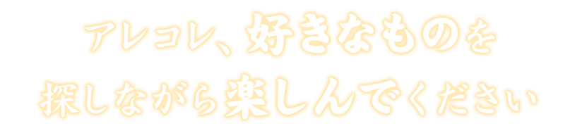 アレコレ、好きなものを