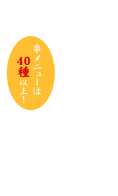 串メニューは40種以上！