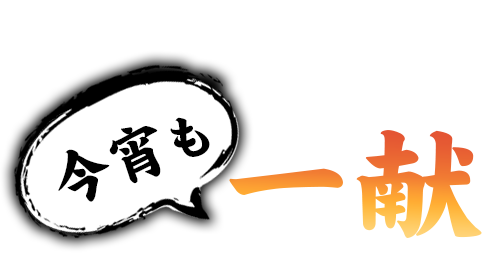 お好きな逸品と共に今宵も一献