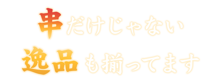 串だけじゃない