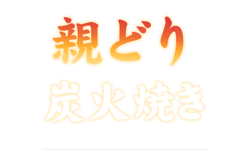 さつま種鶏炭火焼き