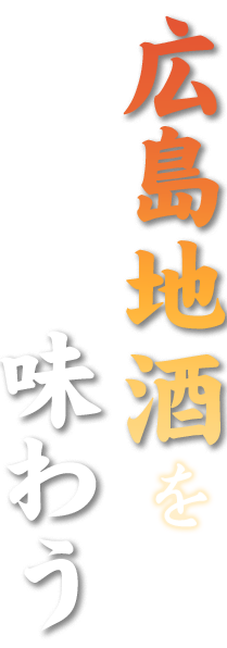 広島地酒を味わう