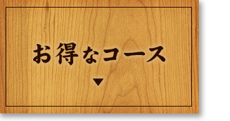 お得なコース