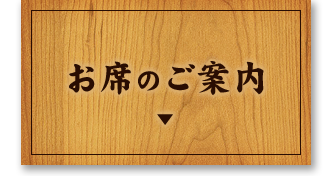 お席のご案内