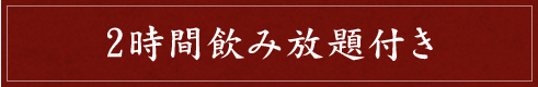 2時間飲み放題付き