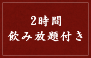 2時間飲み放題付き