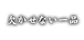 欠かせない一品