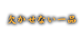 欠かせない一品