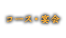 コース・宴会