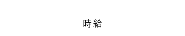 時給