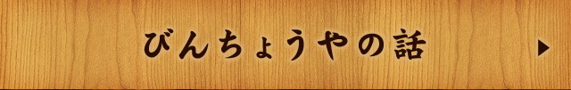 びんちょうやのこだわり