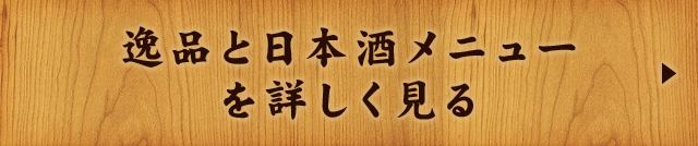 逸品と日本酒メニューを詳しく見る