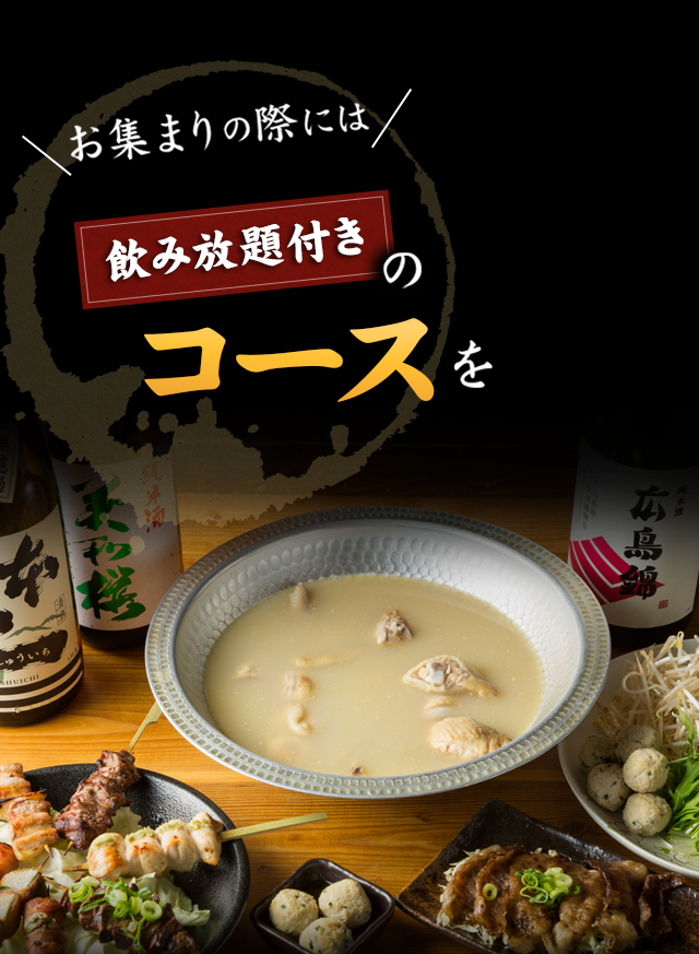 お集まりの際には飲み放題付きのコースを