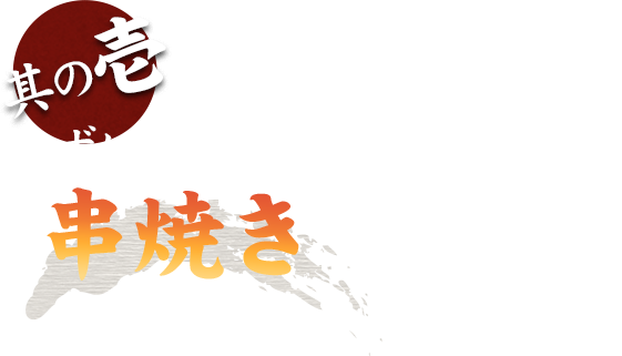 まずはこだわりの串焼きを堪能ください