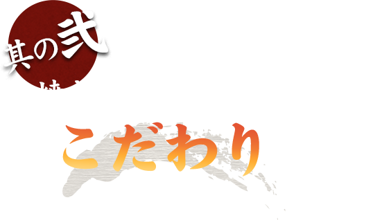 串焼き以外にもこだわりを込めて