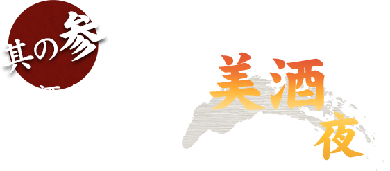 地酒を中心とした多彩な美酒お酒を交えて楽しい夜を