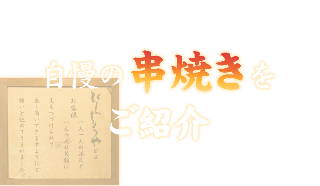 自慢の串焼きをご紹介