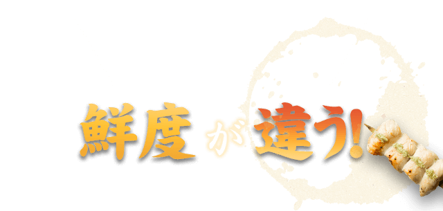 ご注文をいただいてから切り分けるから鮮度が違う