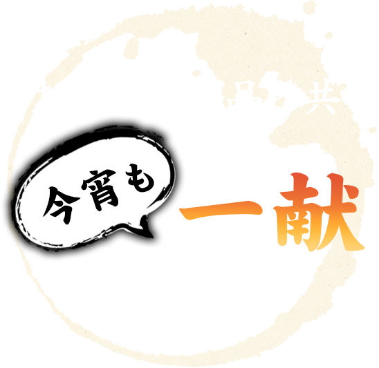 お好きな逸品と共に今宵も一献