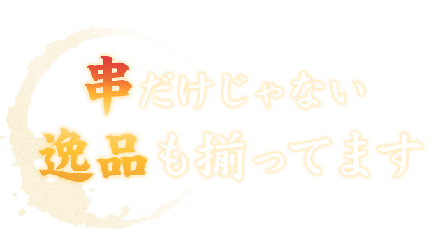 串だけじゃない逸品もそろってます