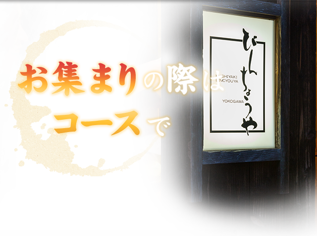 お集まりの際はコースで！