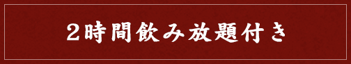 2時間飲み放題付き