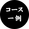 コース一例