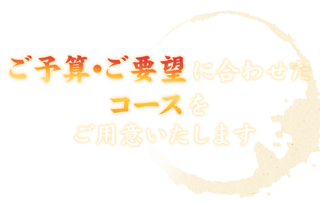 ご予算・ご要望に合わせたコースを